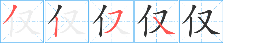 仅的笔顺分步演示图