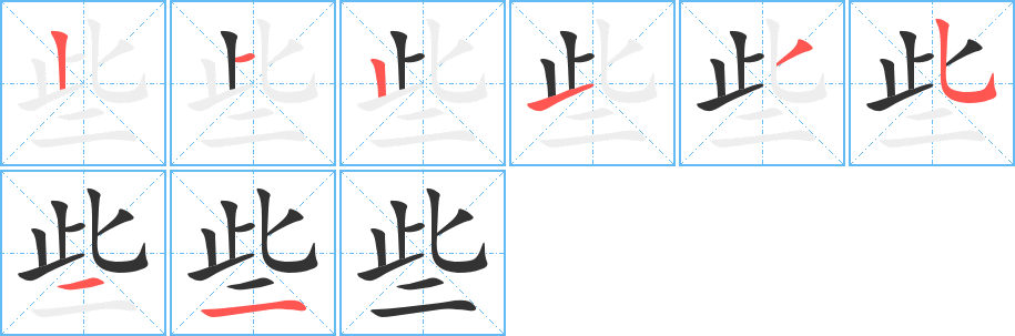 些的笔顺分步演示图