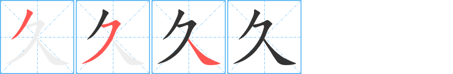 久的笔顺分步演示图