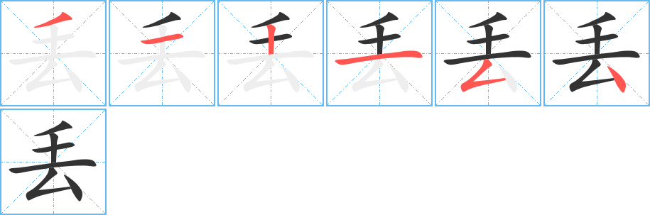 丢的笔顺分步演示图