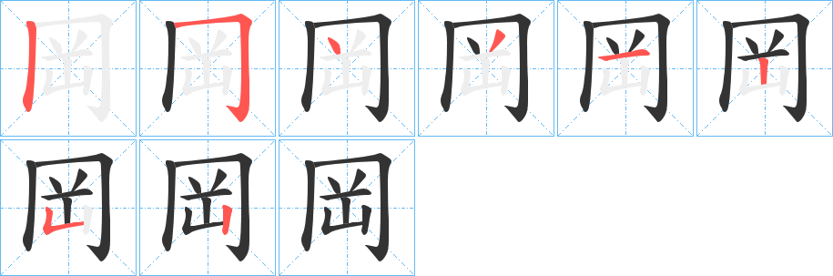 岡的笔顺分步演示图