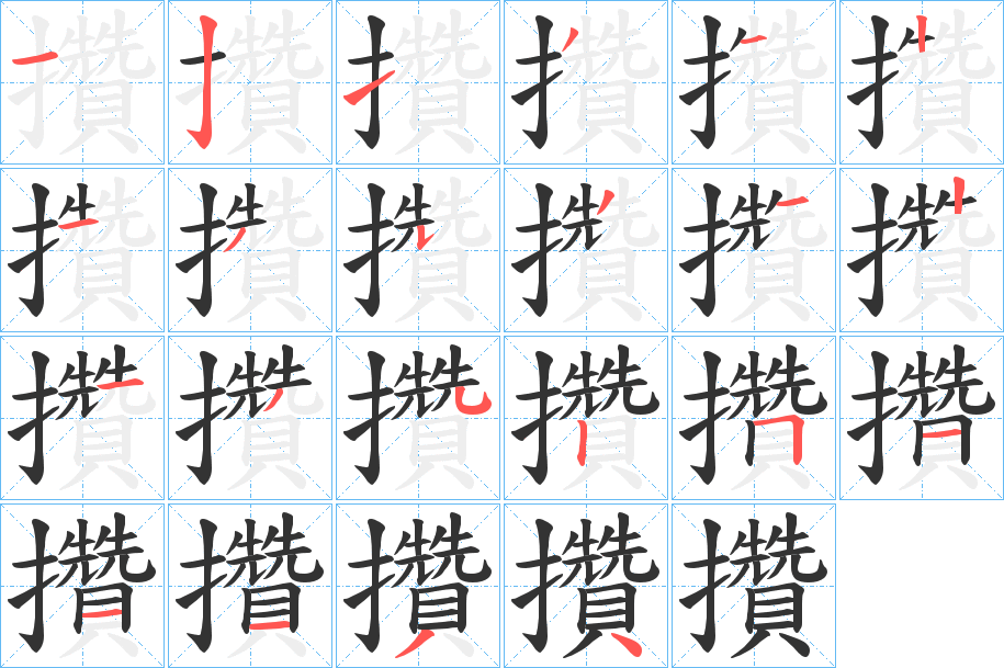 攢的笔顺分步演示图