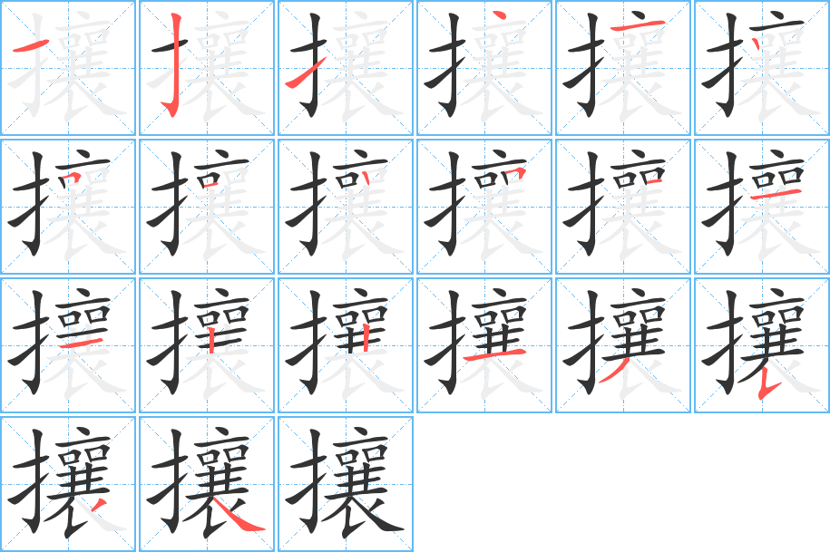 攘的笔顺分步演示图