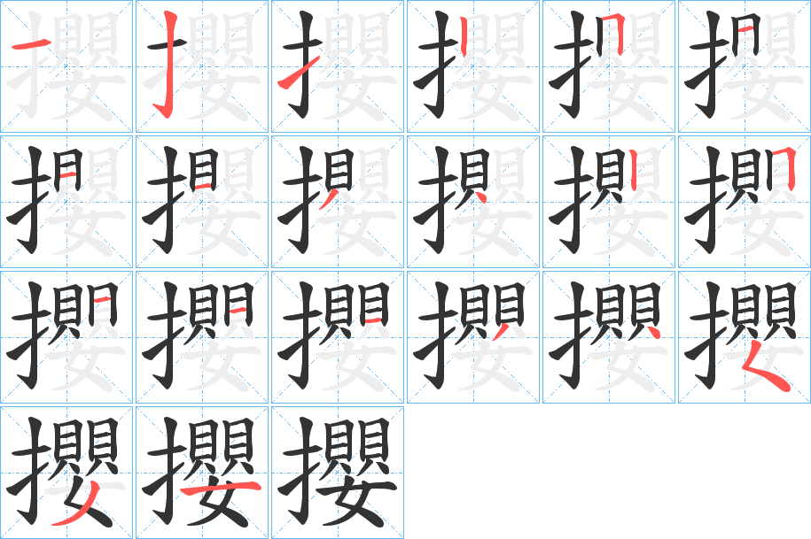 攖的笔顺分步演示图