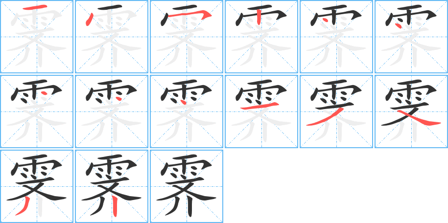 霁的笔顺分步演示图