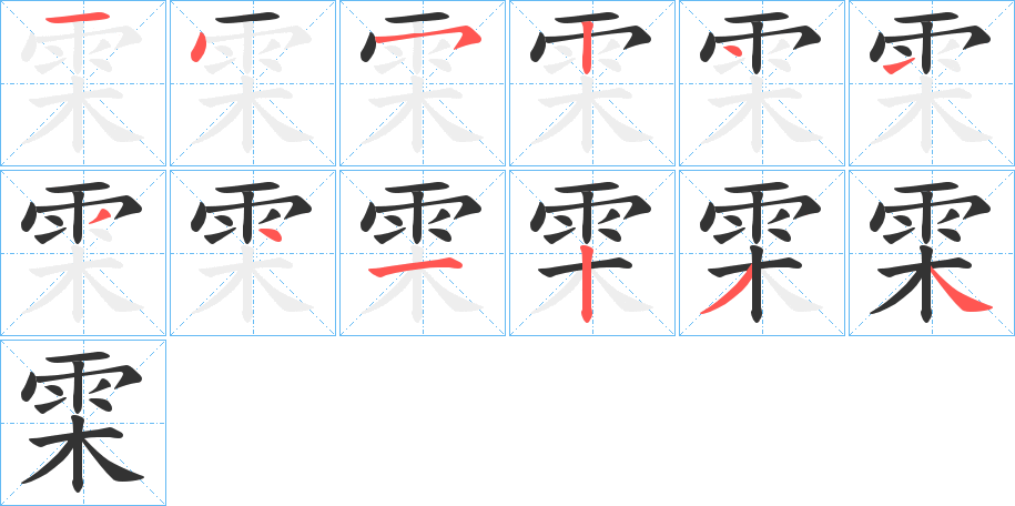 雬的笔顺分步演示图