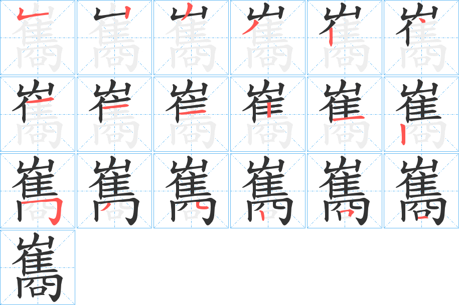 雟的笔顺分步演示图