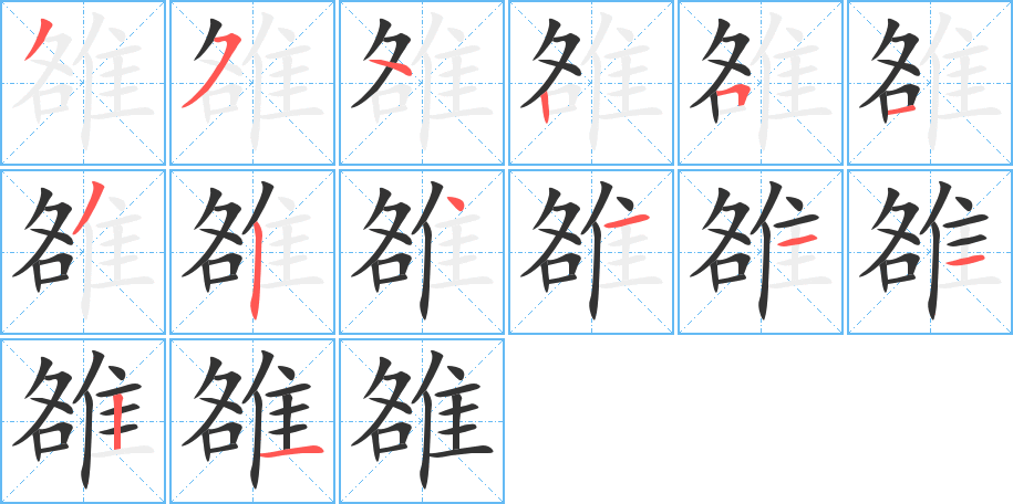 雒的笔顺分步演示图