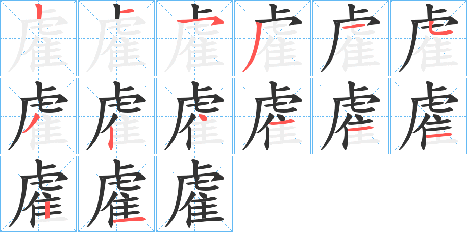 雐的笔顺分步演示图