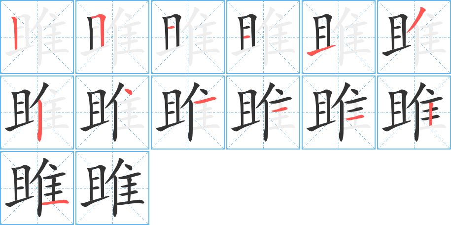 雎的笔顺分步演示图