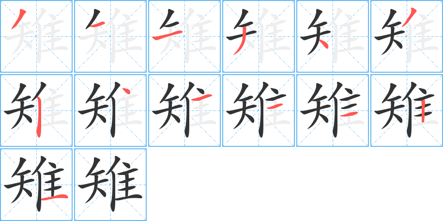 雉的笔顺分步演示图