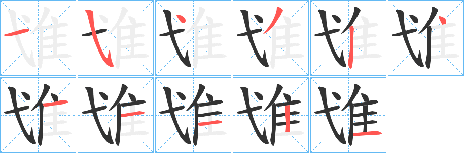 隿的笔顺分步演示图