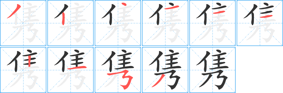 隽的笔顺分步演示图
