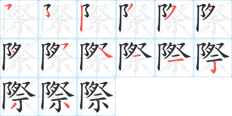 際的笔顺分步演示图