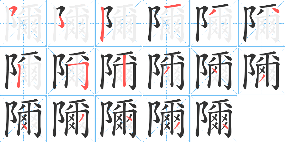 隬的笔顺分步演示图