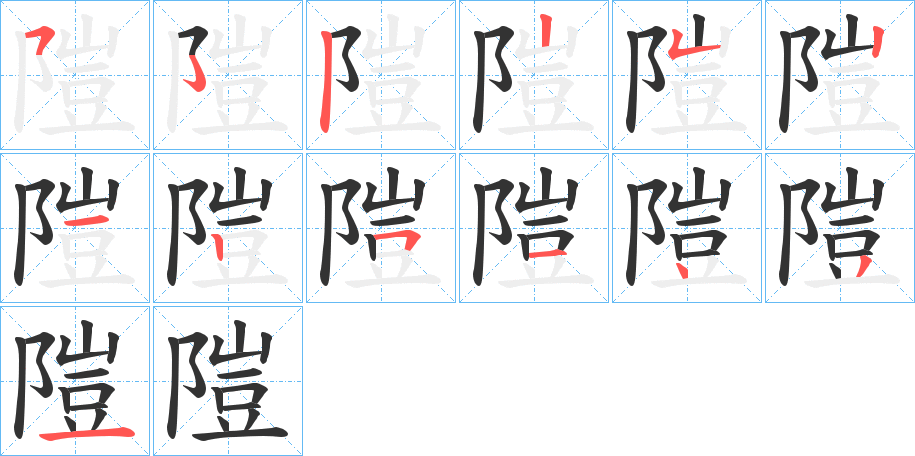 隑的笔顺分步演示图