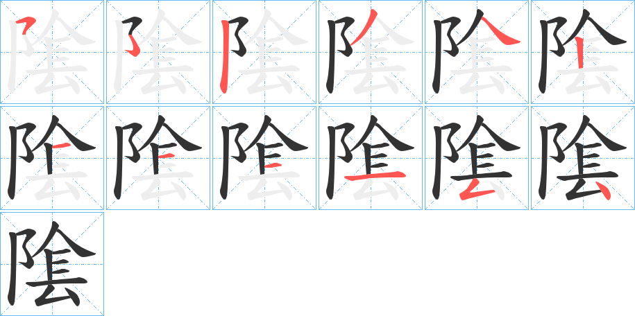 隂的笔顺分步演示图