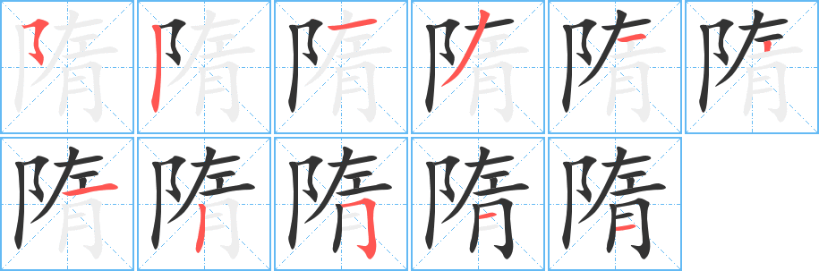 隋的笔顺分步演示图
