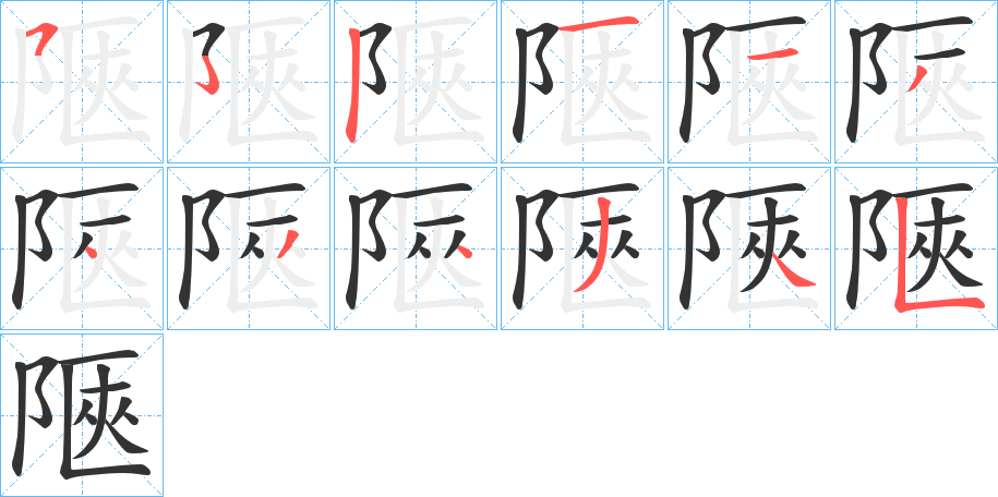 陿的笔顺分步演示图