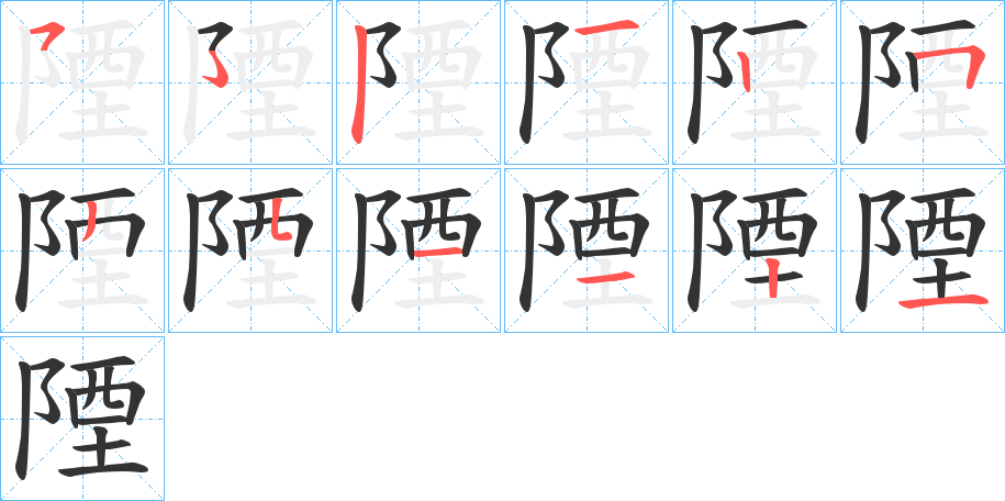 陻的笔顺分步演示图