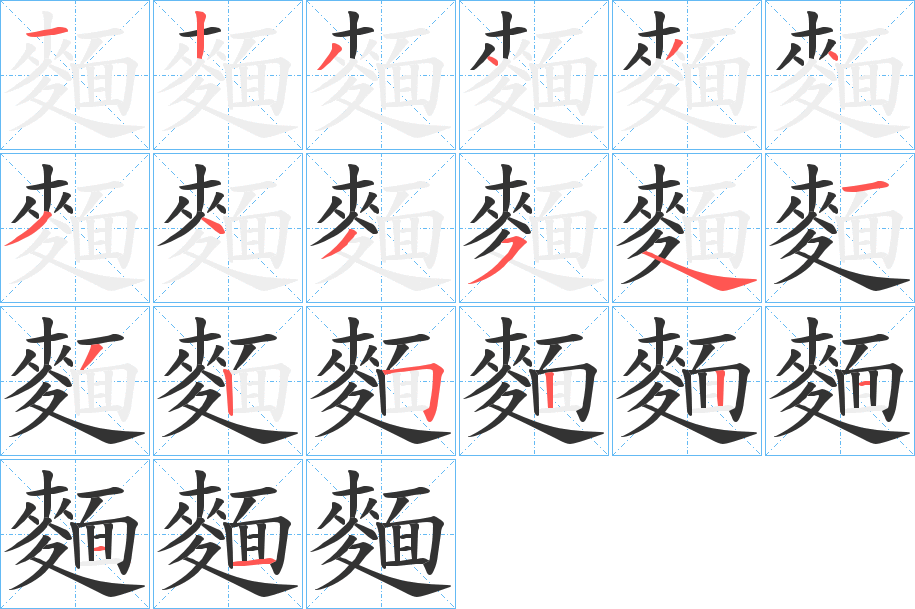 麵的笔顺分步演示图