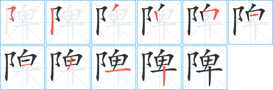 陴的笔顺分步演示图