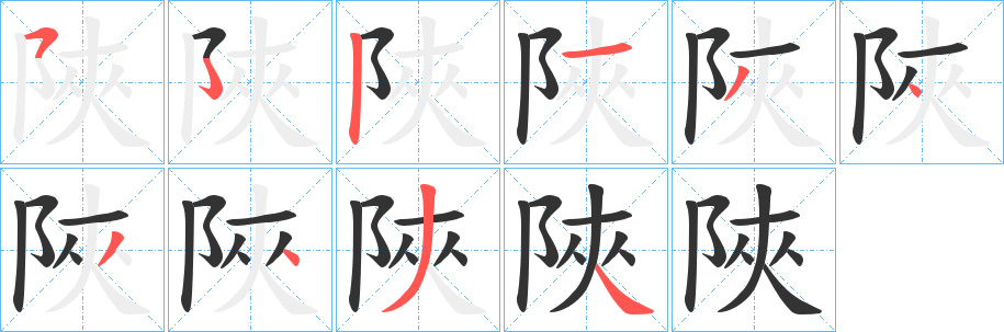 陜的笔顺分步演示图