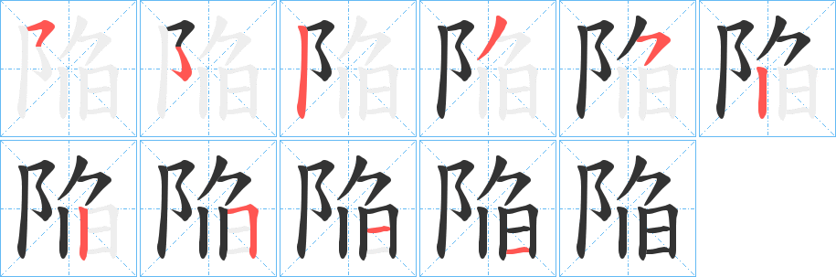 陥的笔顺分步演示图