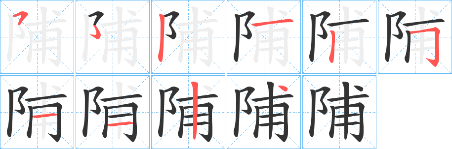 陠的笔顺分步演示图