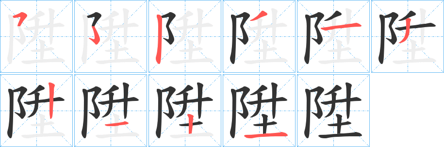 陞的笔顺分步演示图
