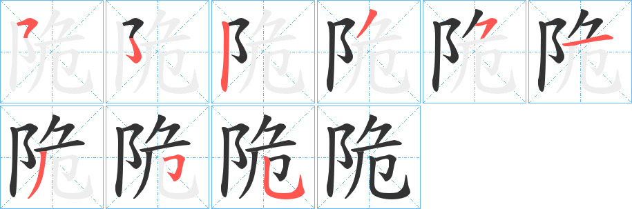 陒的笔顺分步演示图
