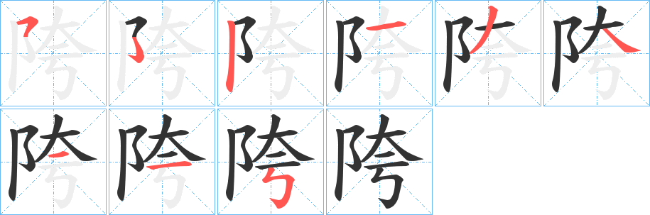 陓的笔顺分步演示图