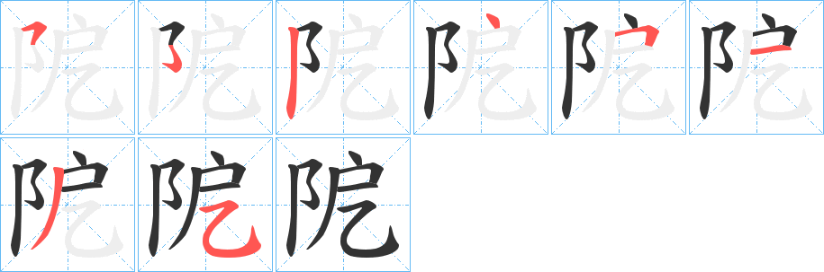 阸的笔顺分步演示图