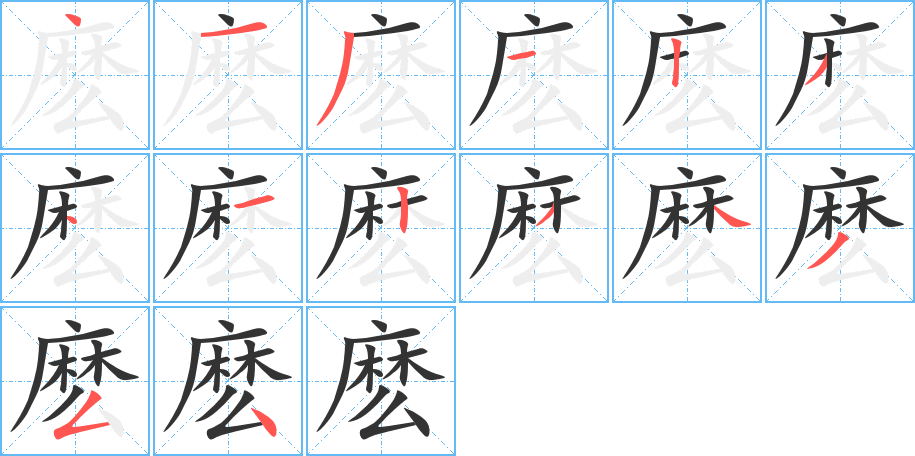 麽的笔顺分步演示图