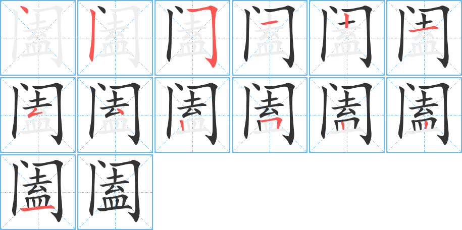 阖的笔顺分步演示图