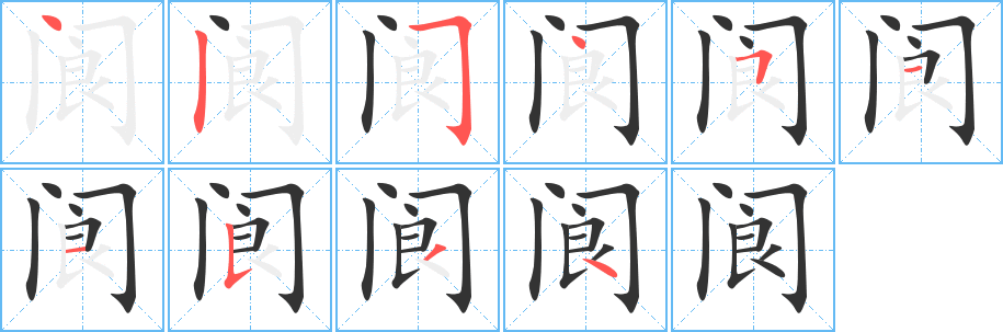 阆的笔顺分步演示图