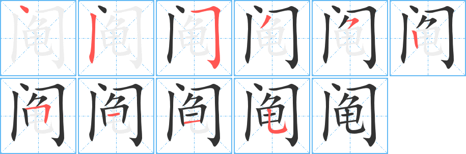 阄的笔顺分步演示图