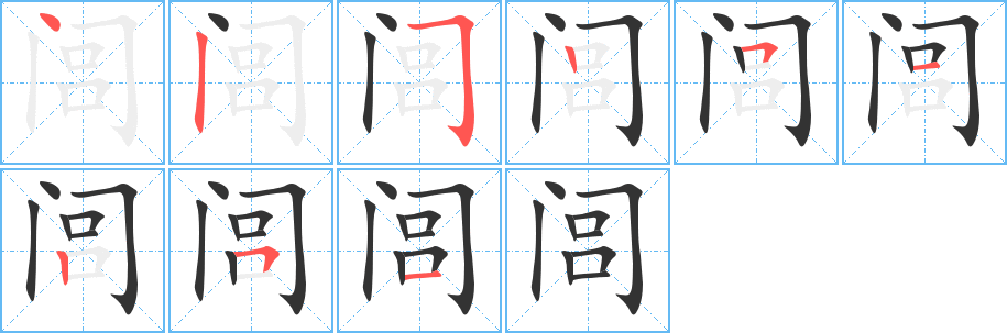 闾的笔顺分步演示图