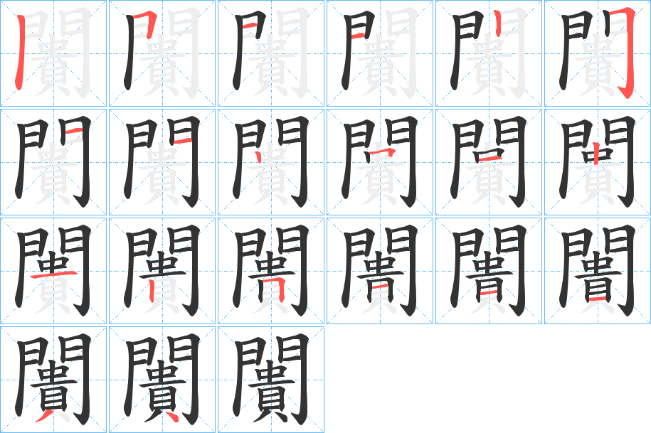 闠的笔顺分步演示图