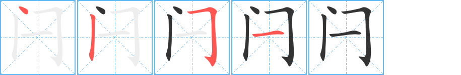 闩的笔顺分步演示图