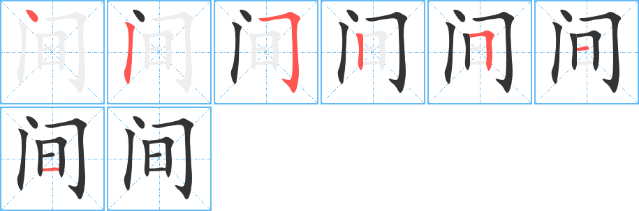 间的笔顺分步演示图