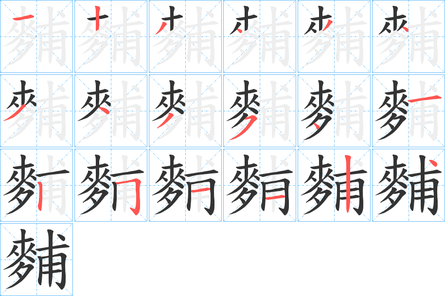 麱的笔顺分步演示图