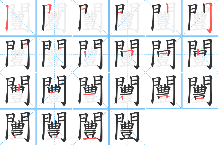 闦的笔顺分步演示图