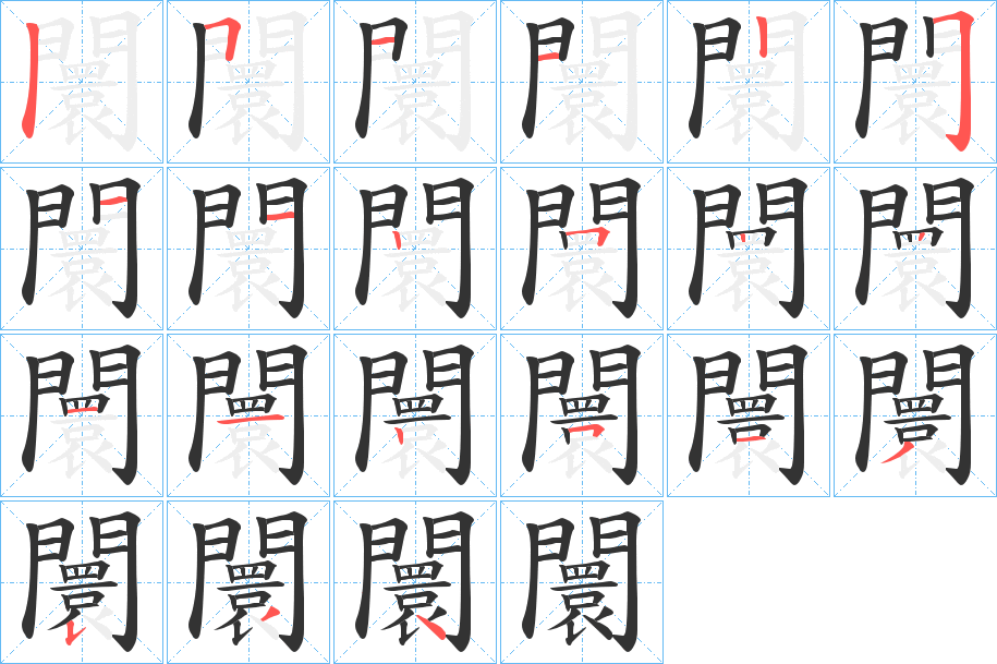 闤的笔顺分步演示图