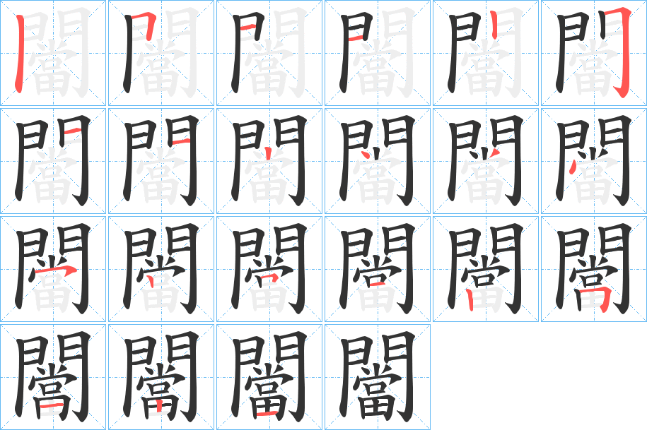 闣的笔顺分步演示图