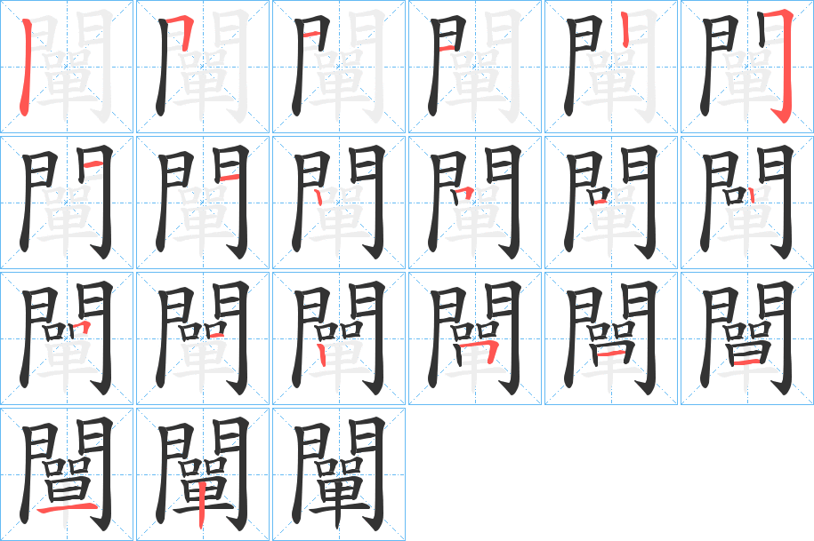 闡的笔顺分步演示图