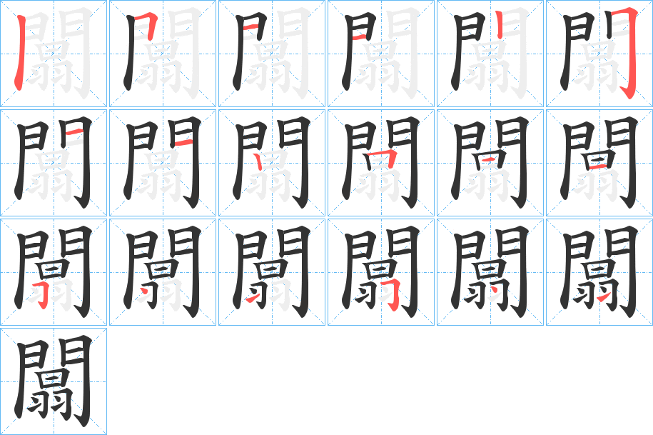 闒的笔顺分步演示图