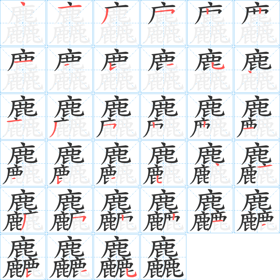 麤的笔顺分步演示图