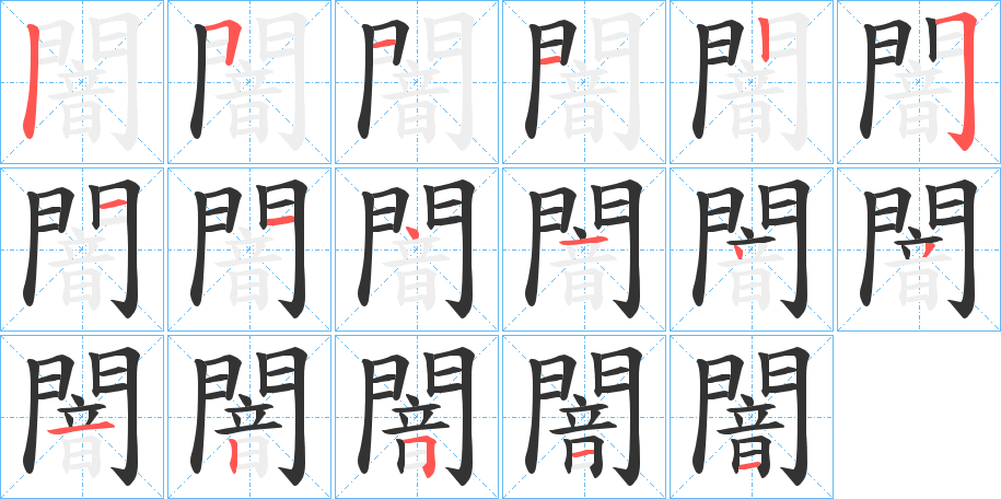 闇的笔顺分步演示图