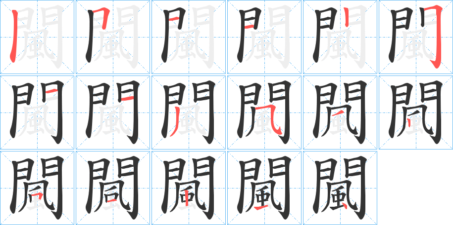 闏的笔顺分步演示图